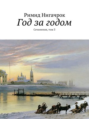 cover image of Год за годом. Стихи. 2014 г.